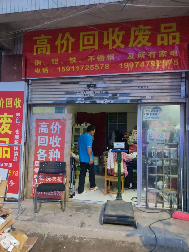 高价回收废品