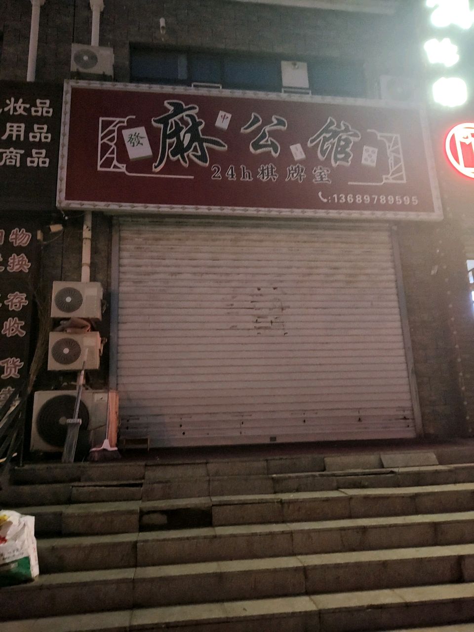 麻公馆