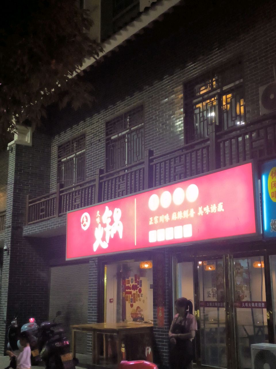 久味火锅