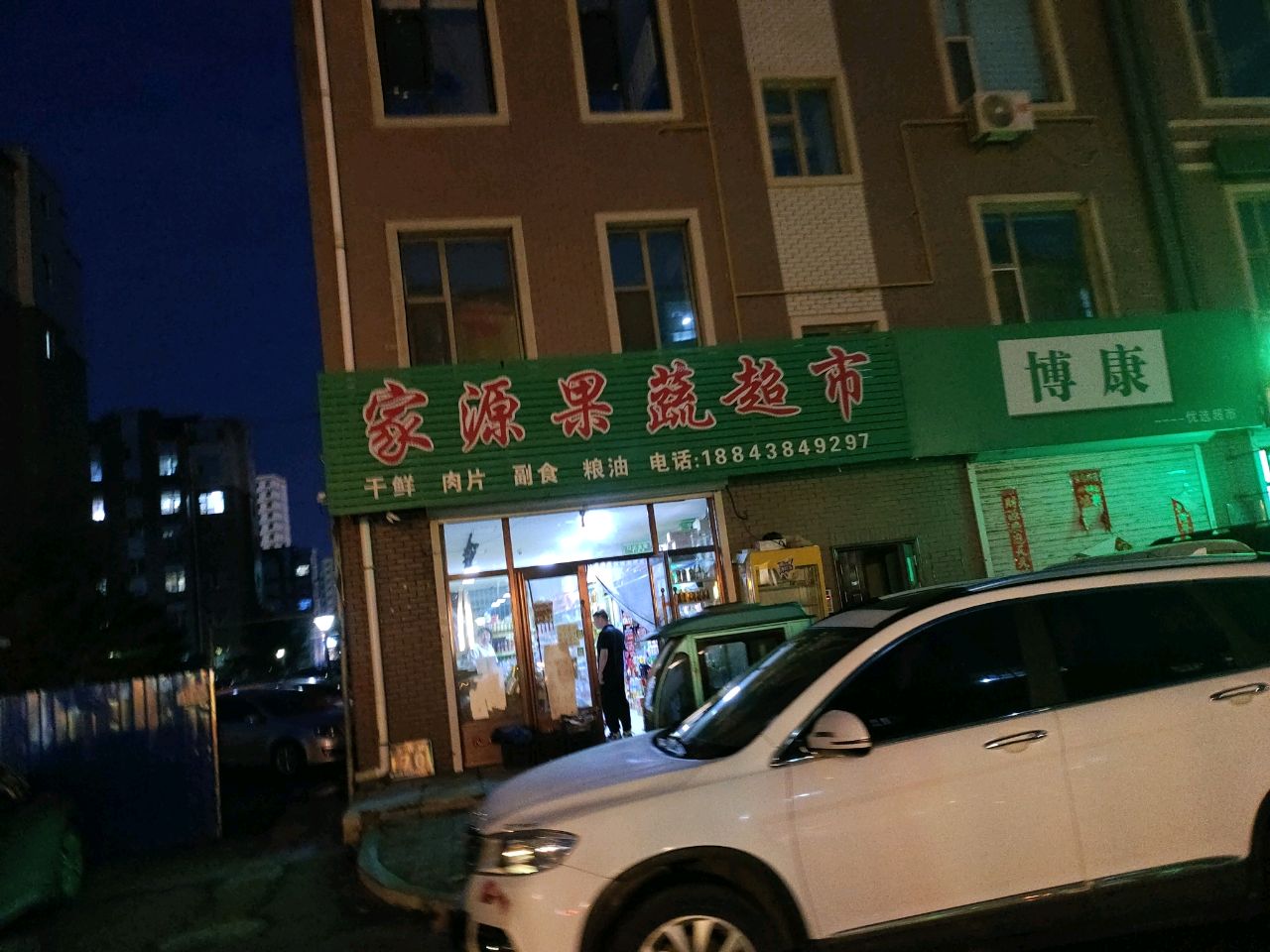 家源果蔬超市