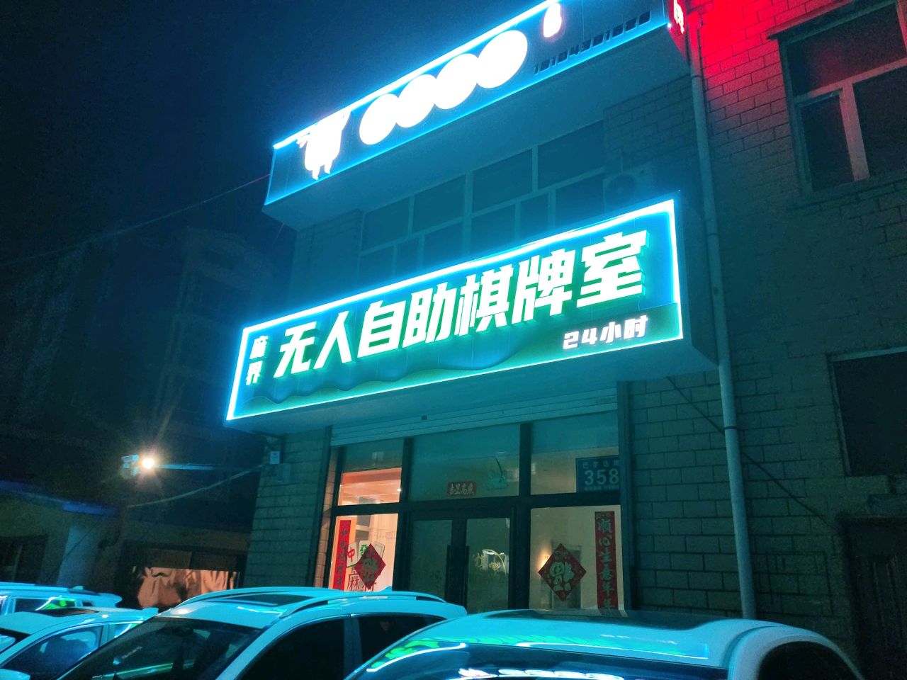麻界无人自助棋牌室