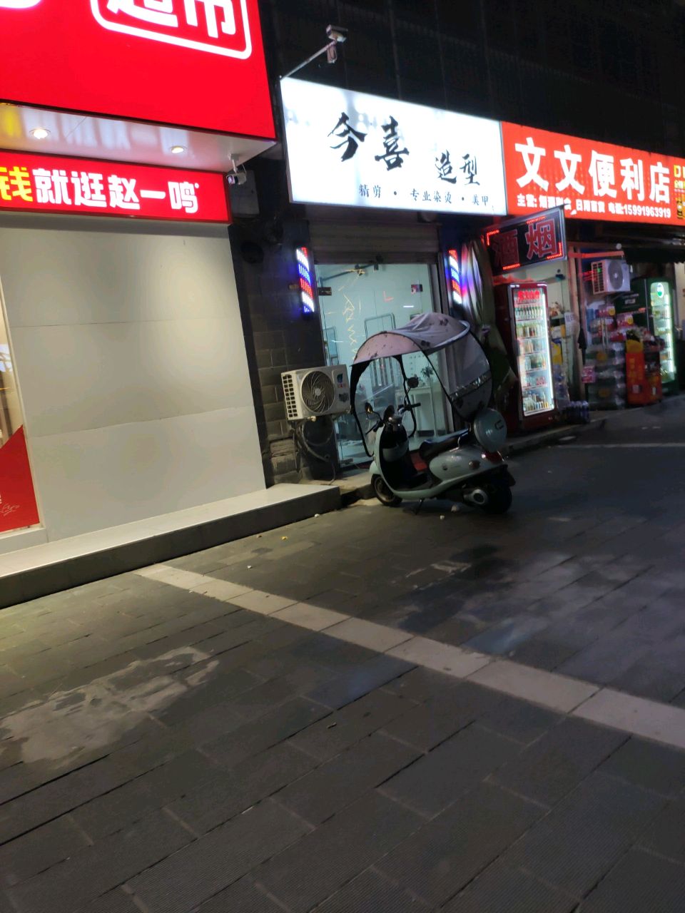 今喜造型·美甲