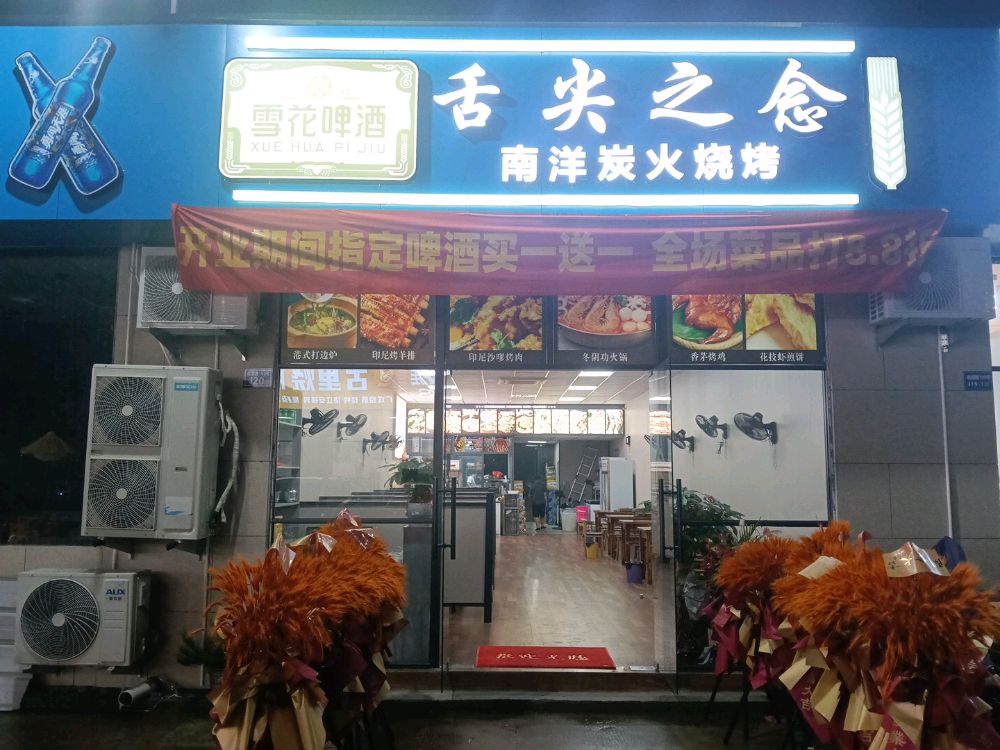 福建省宁德市蕉城区漳湾镇疏港路109号i20舌尖之念南洋炭火烧烤烤