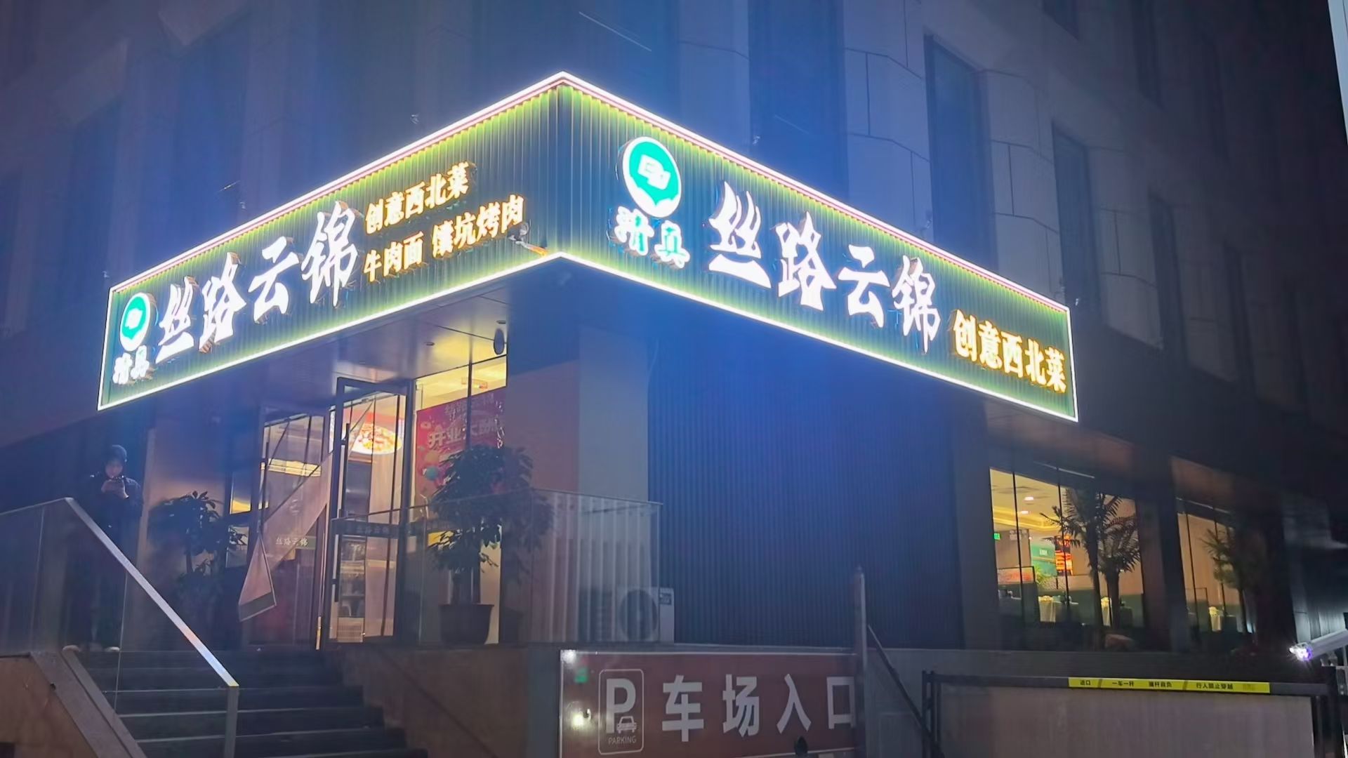 丝路云锦·清真西北菜
