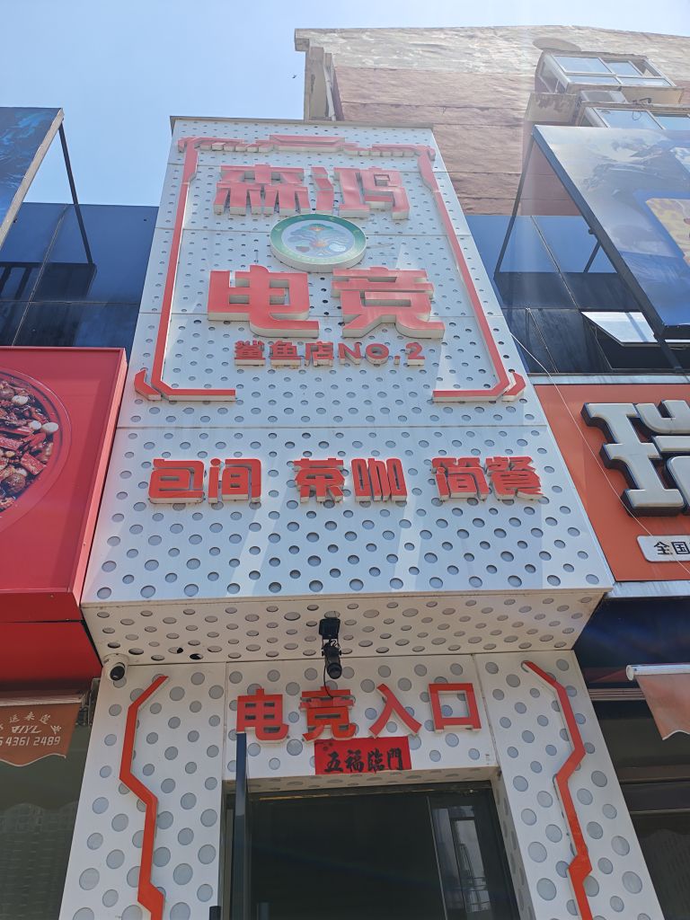 森鸿电竞·鲨鱼店