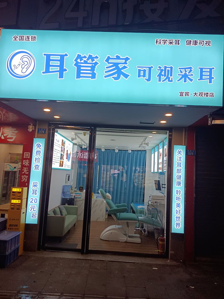 耳管家可视采耳(宜宾大观楼店)