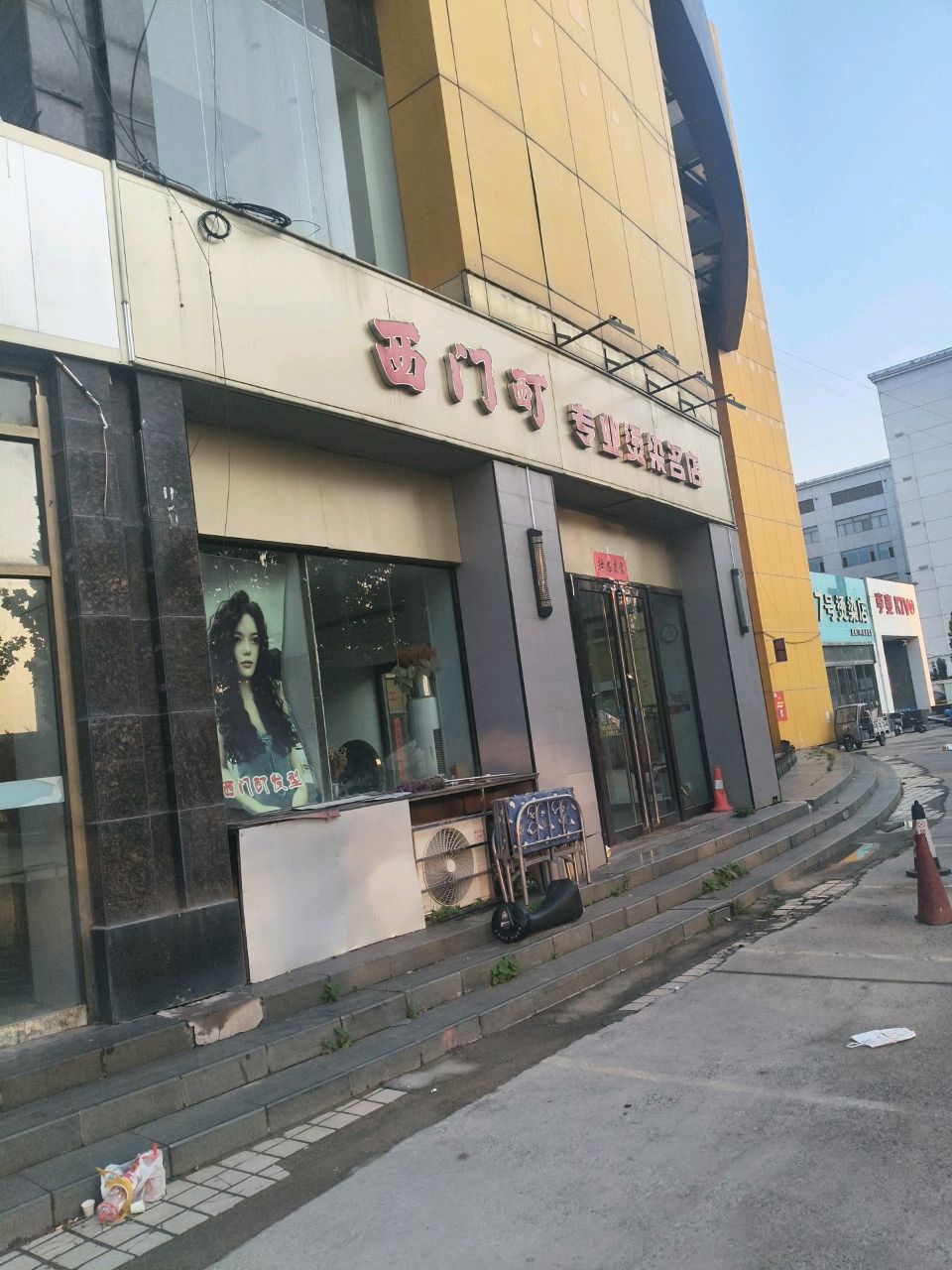 西门酊专业烫染沙龙(文化中心店)