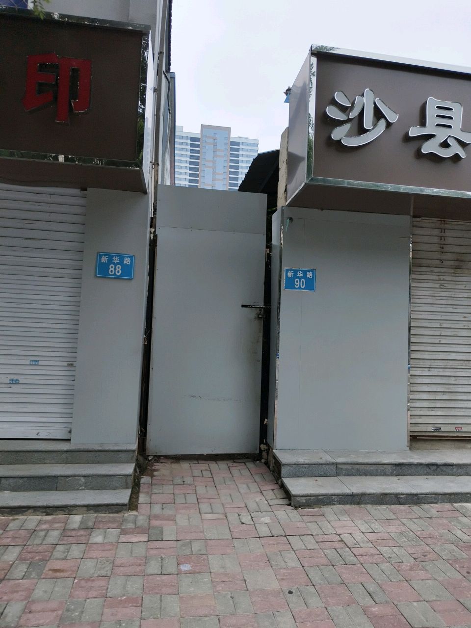 沙县小吃(清真寺街店)