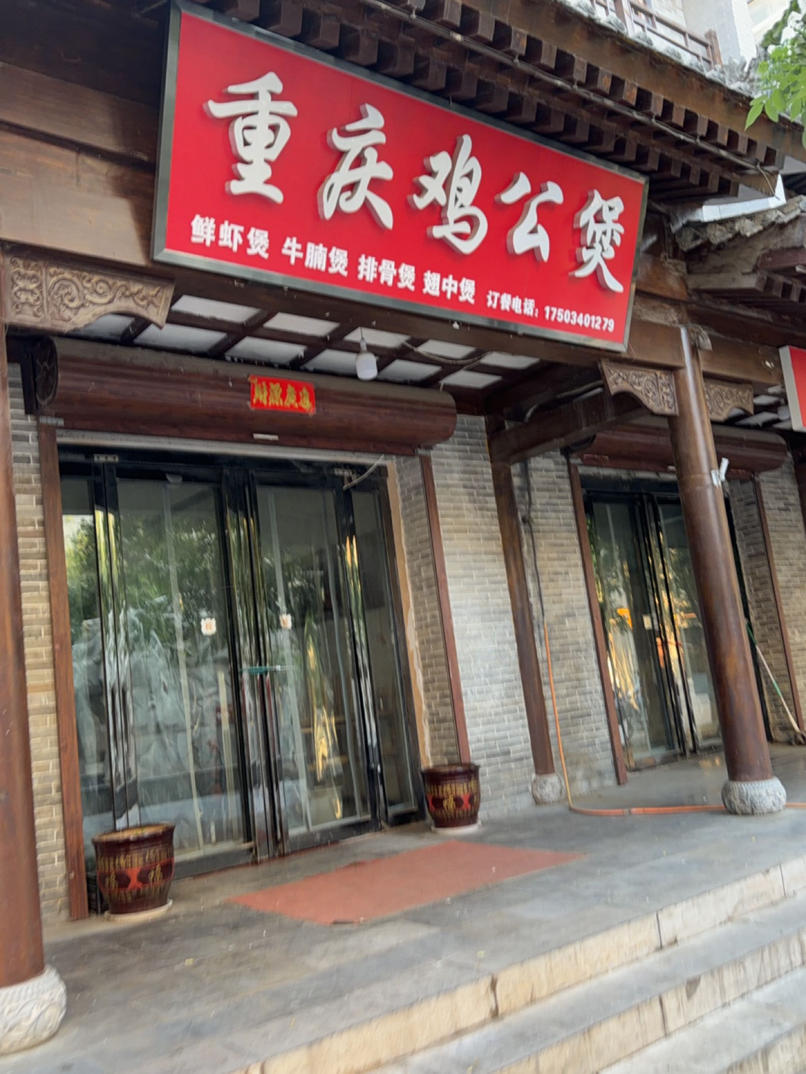 重庆鸡公煲
