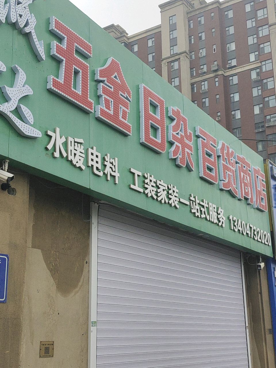 诚达五金日杂百货商店