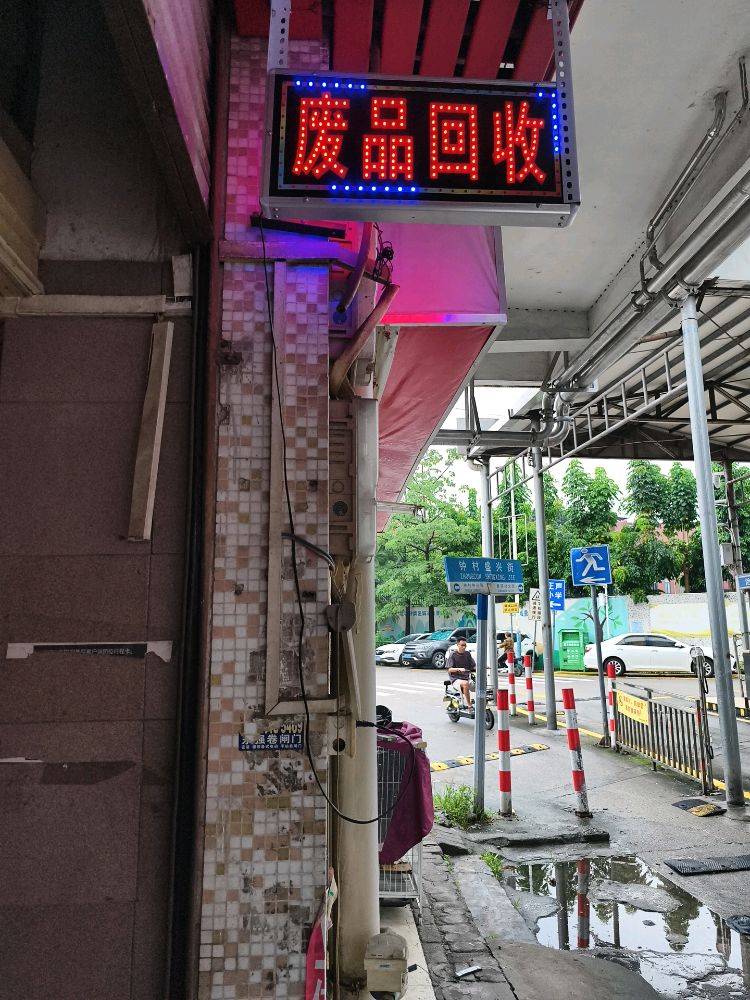 废品回收