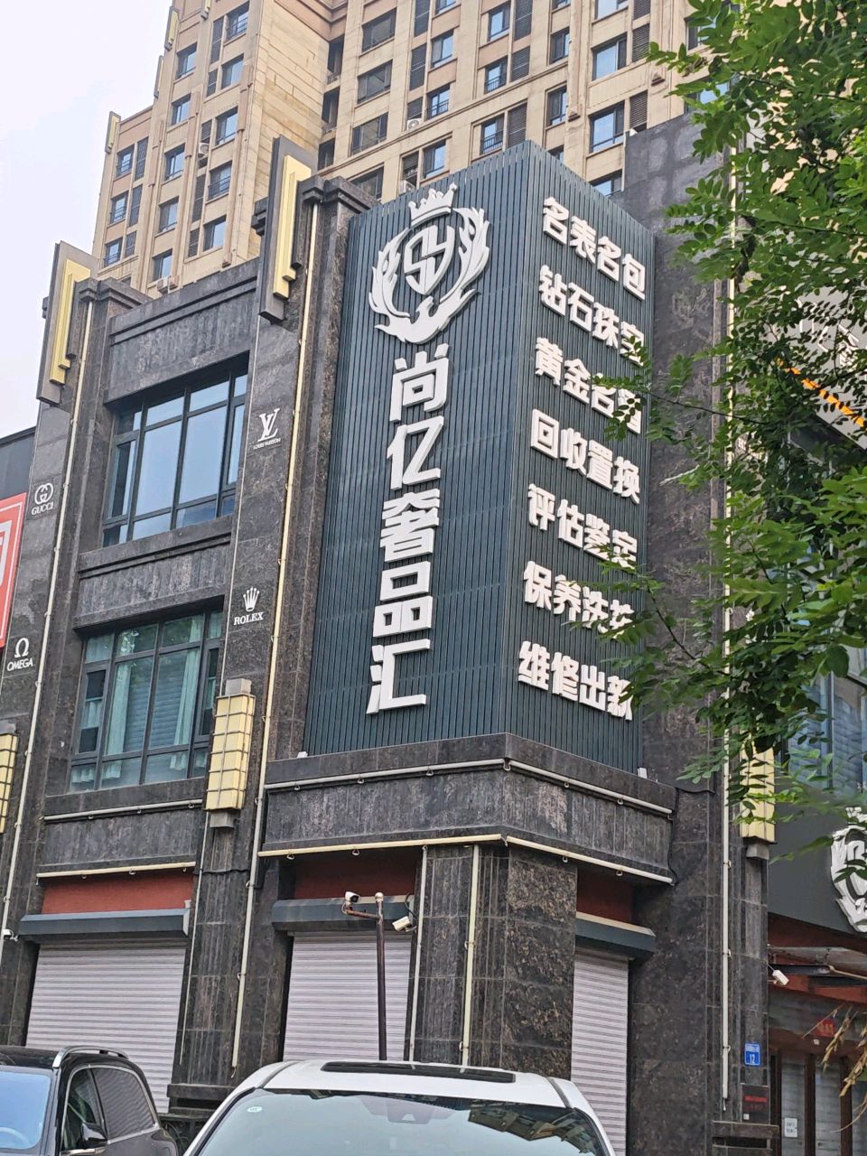 尚亿奢品汇
