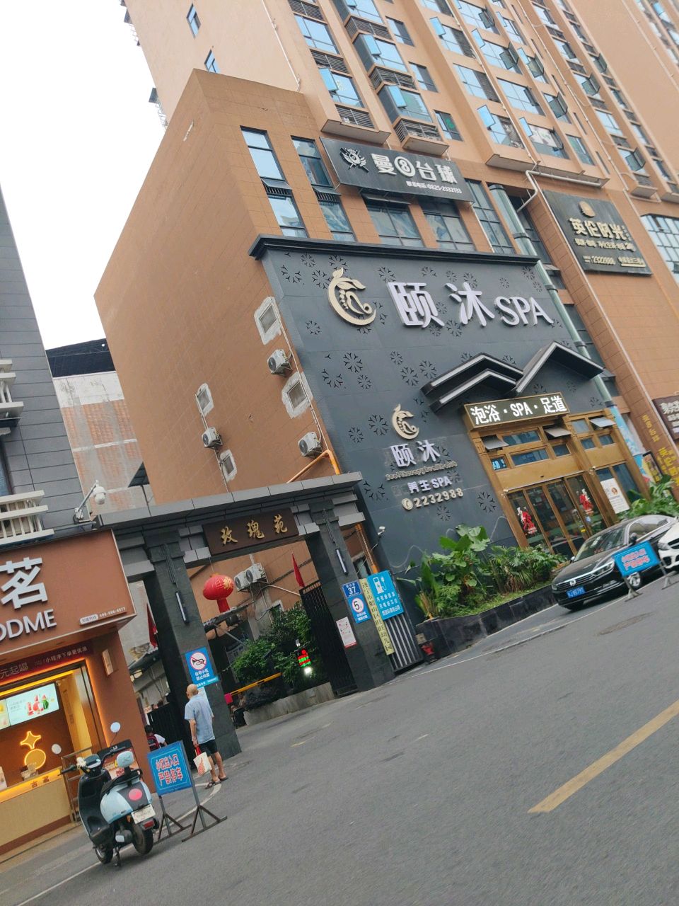 颐沐SPA