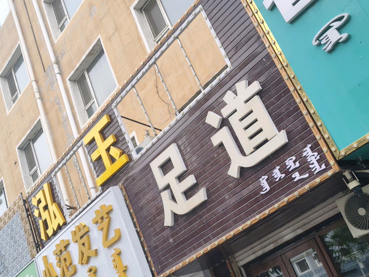 圣朋足道
