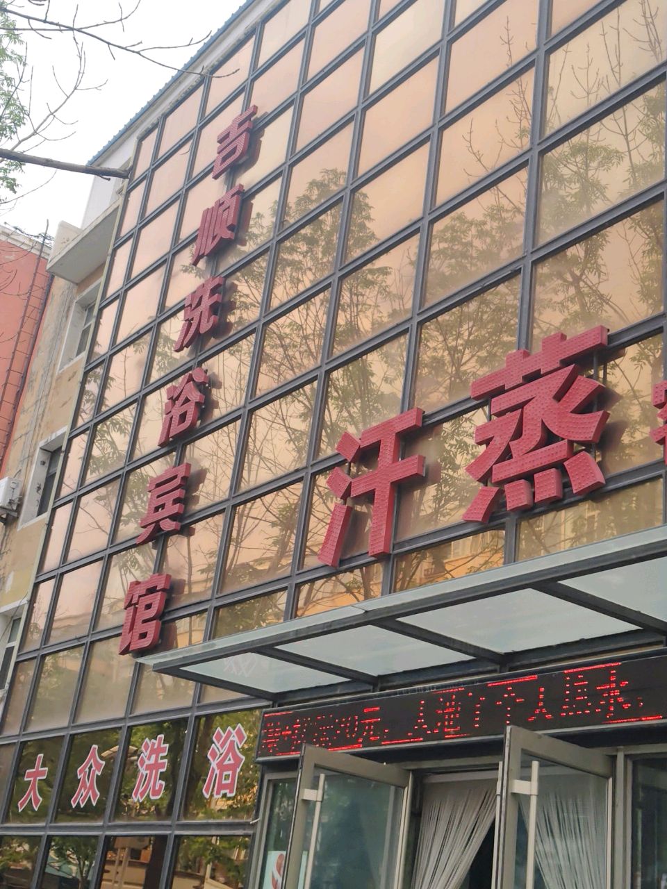吉顺洗浴宾馆