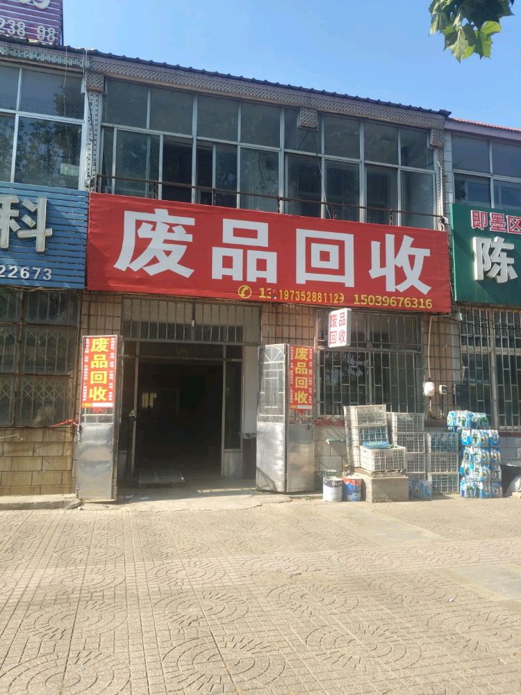 废品回收