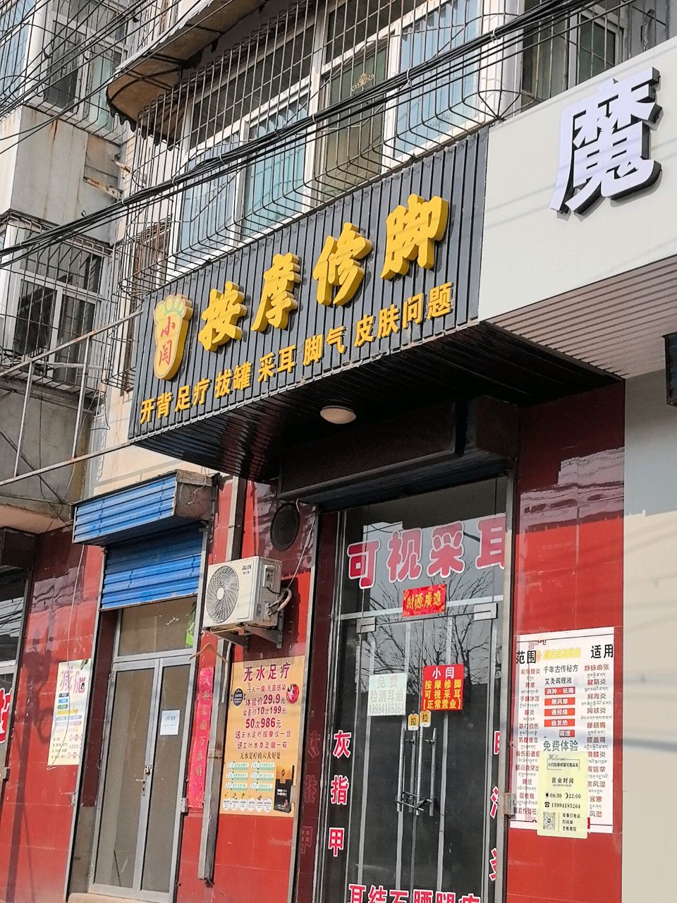 小闫按摩修脚