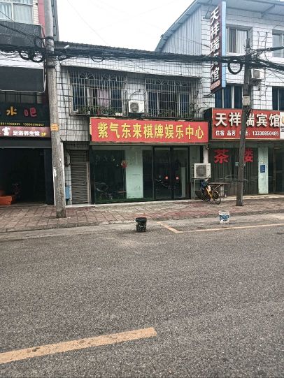 紫气东来棋牌娱乐中心