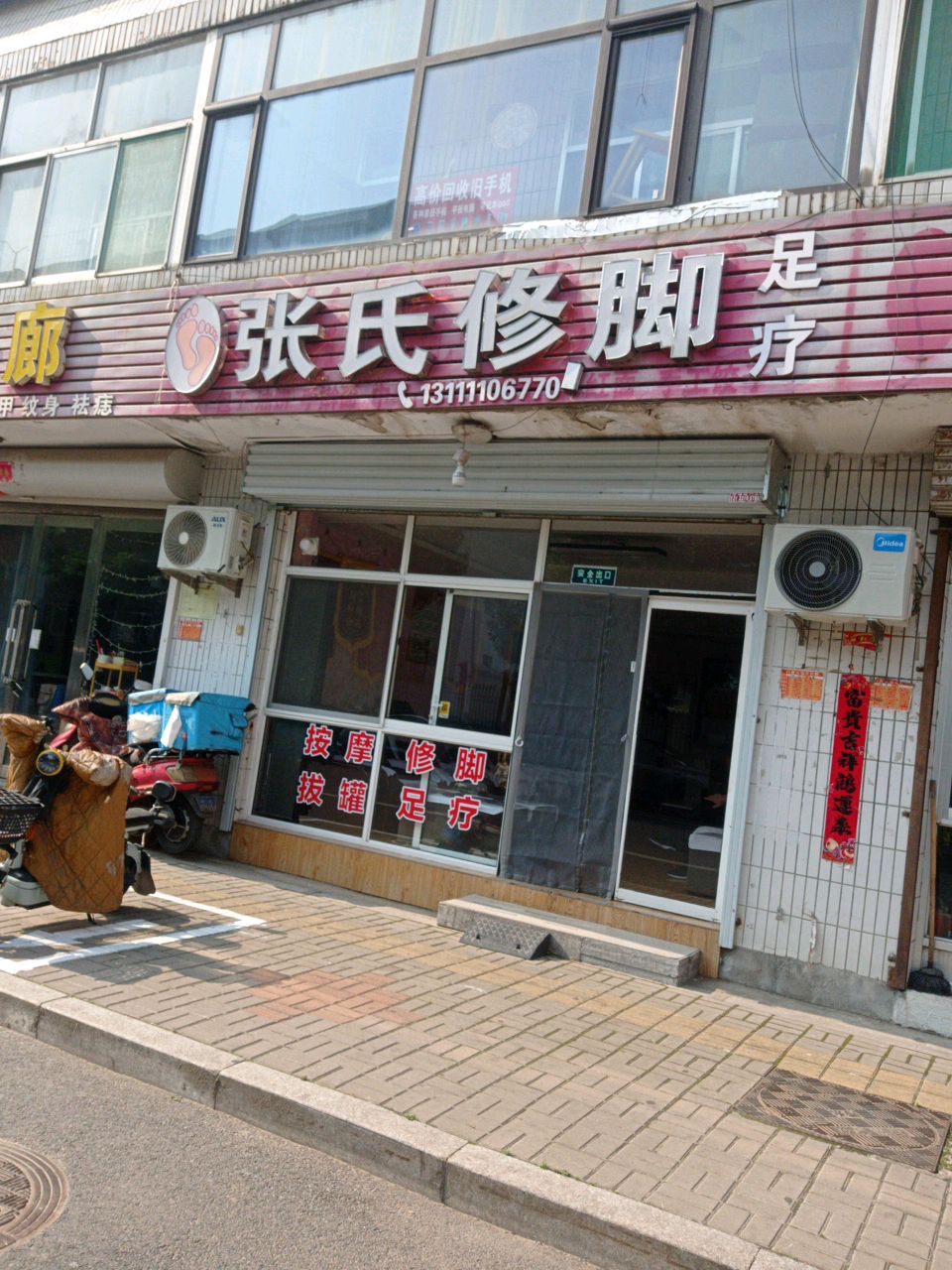 张氏修脚(温泉大街店)