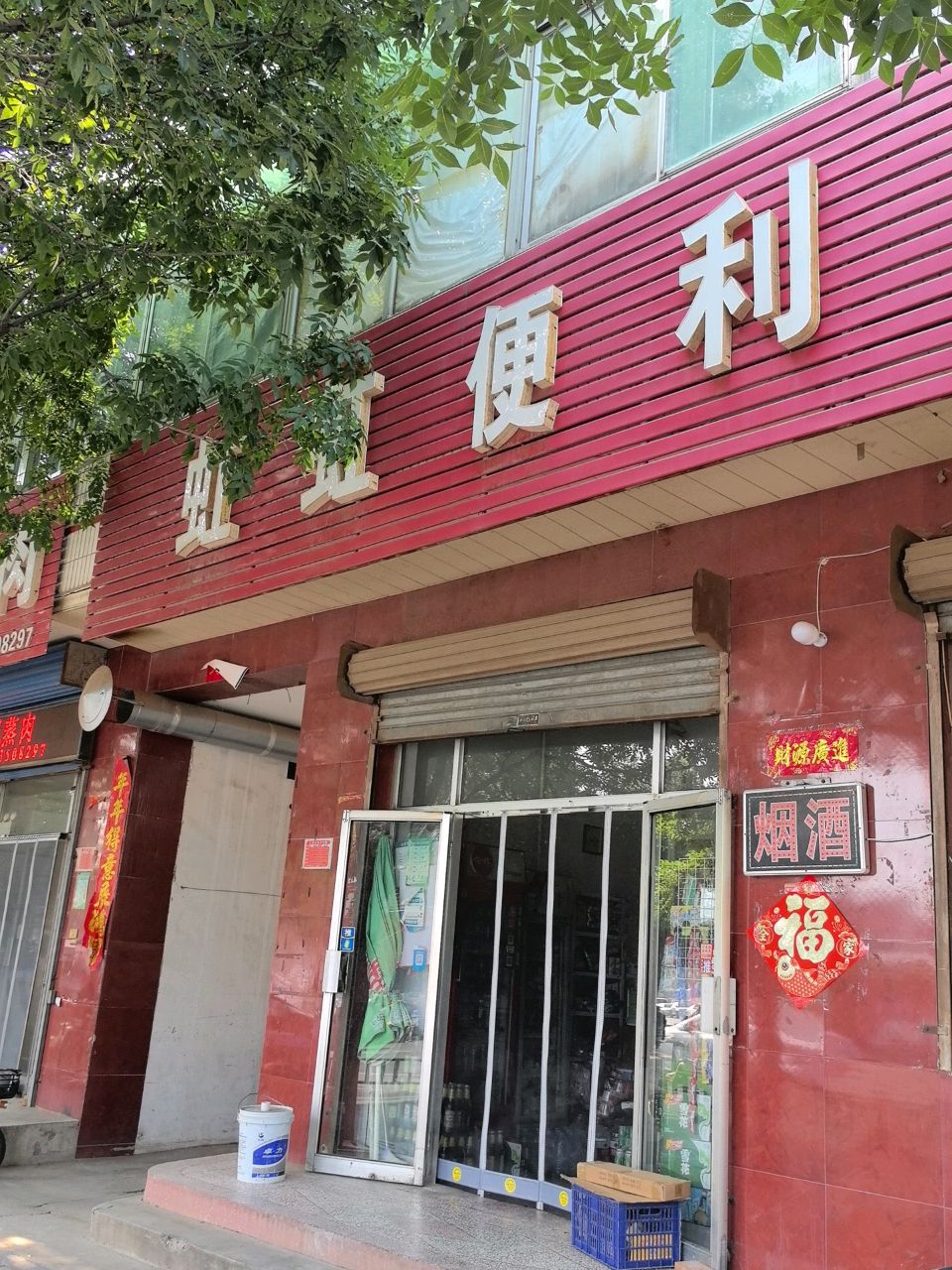 虹虹便利店