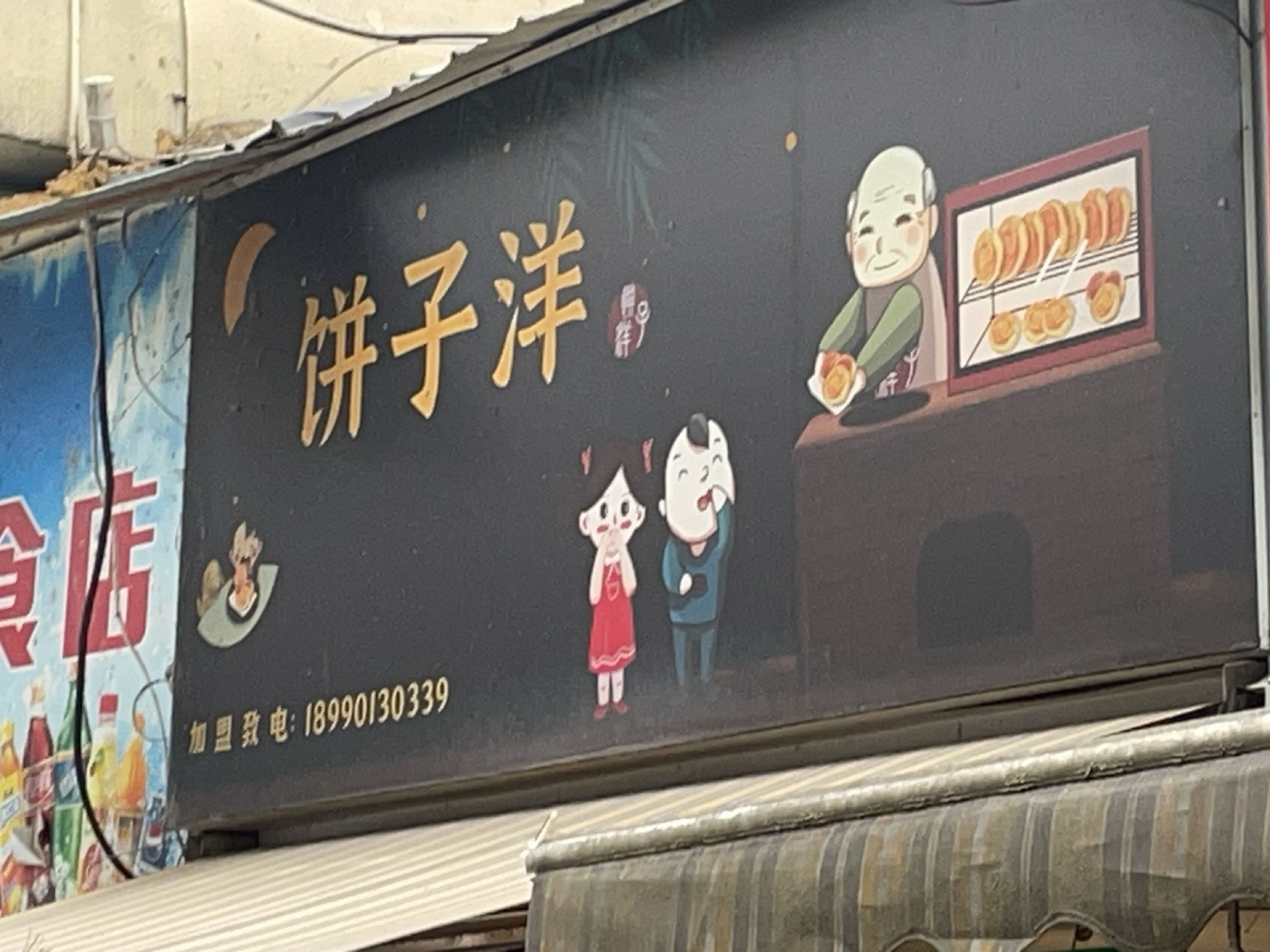 饼子洋(富乐路店)