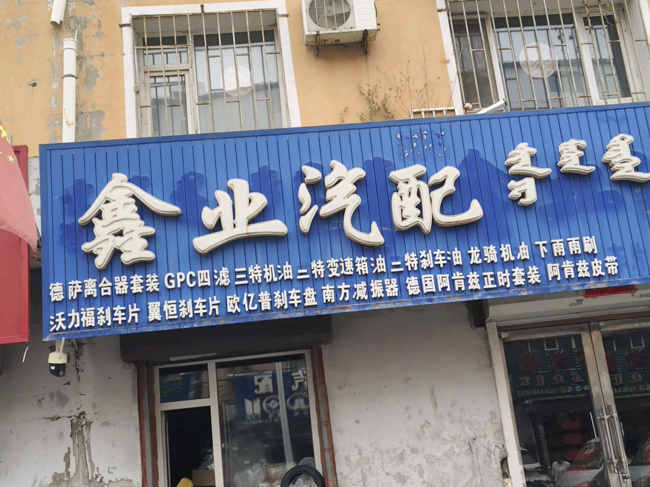 鑫业汽配