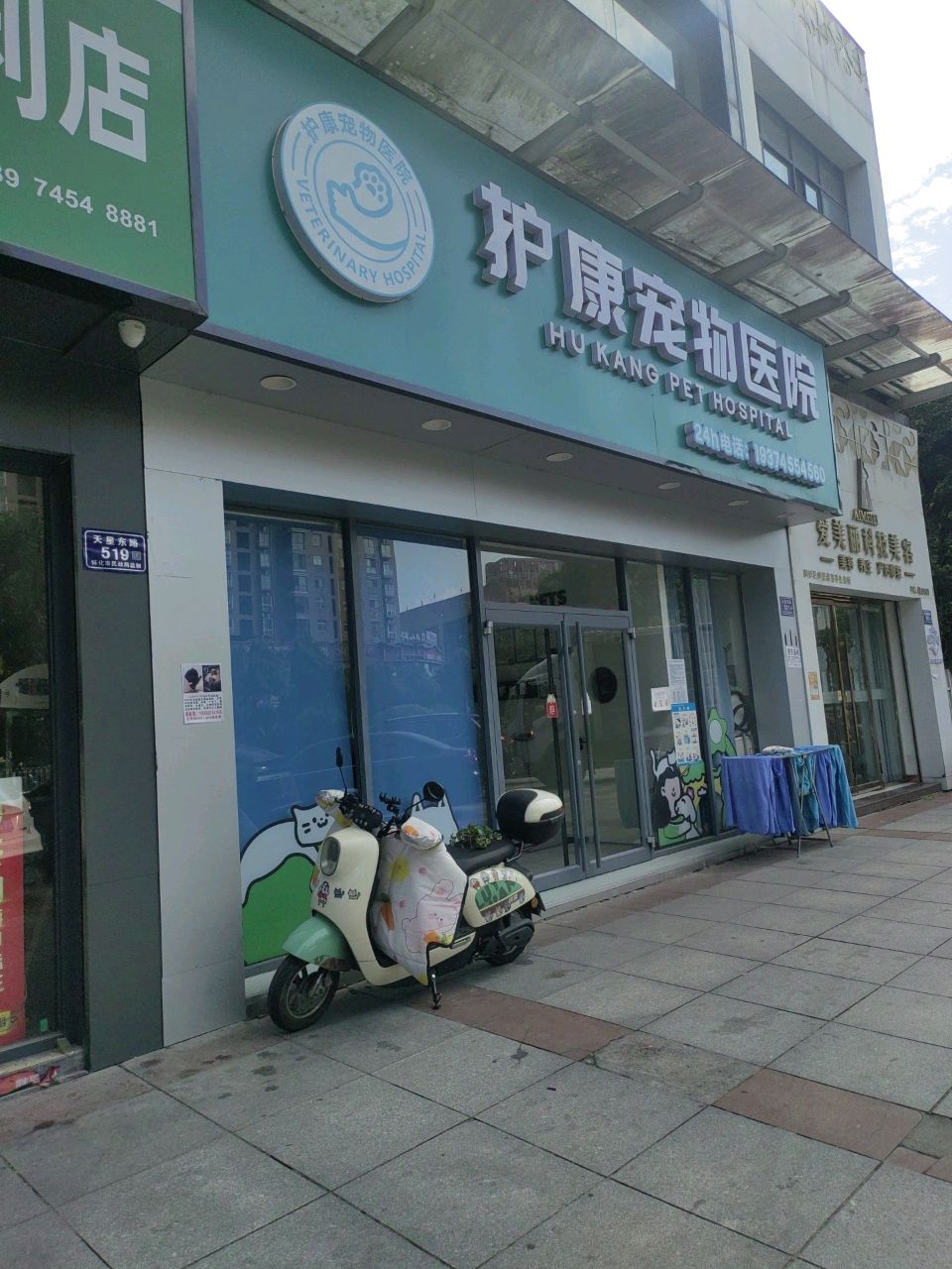 护康宠物医院
