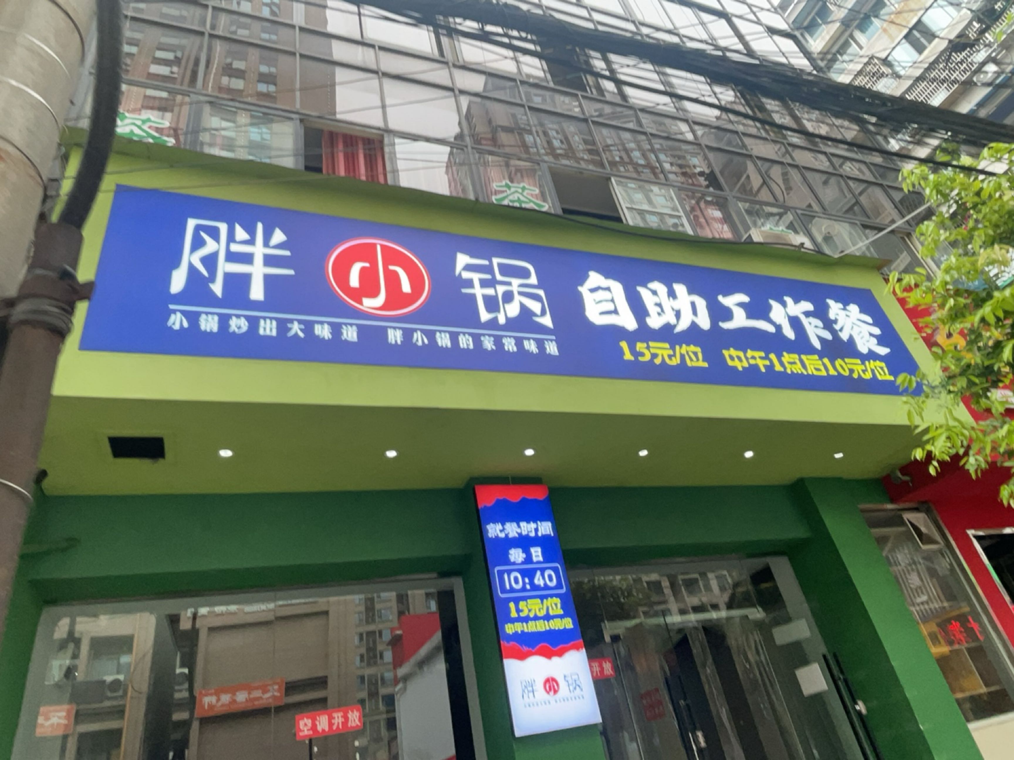 胖小锅自助工作餐