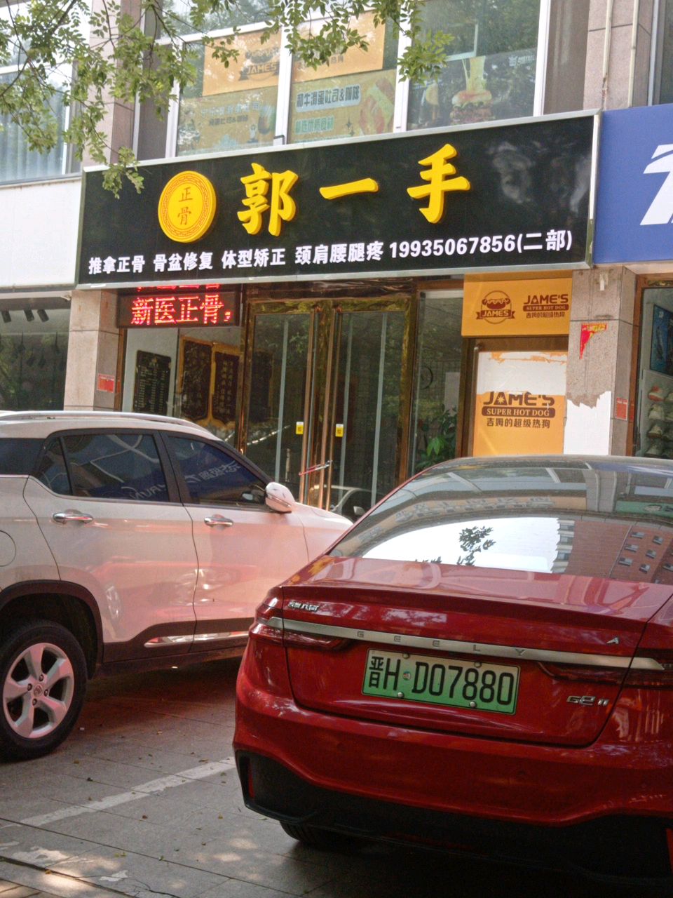 郭一手推拿正骨