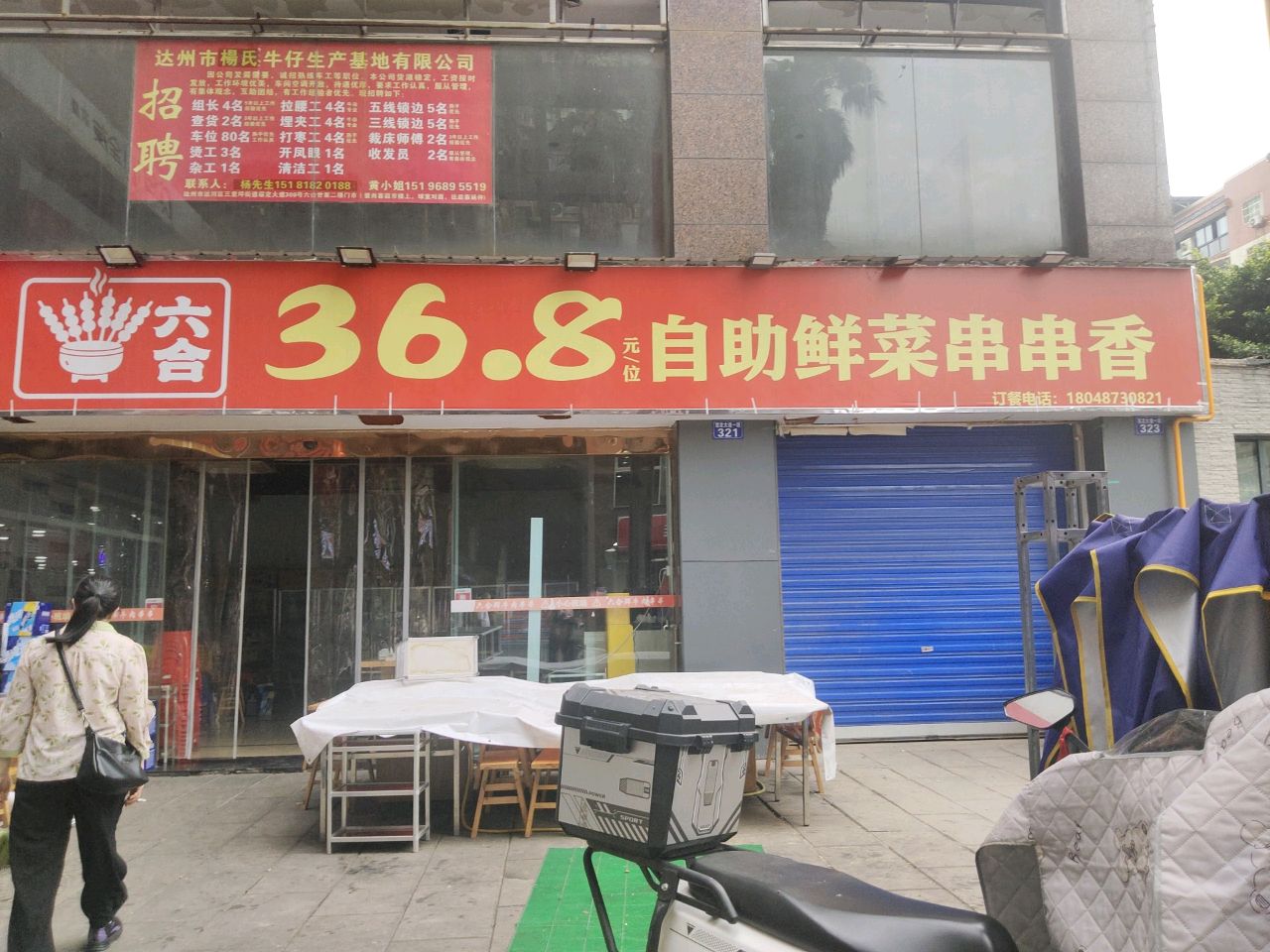 36.8自助鲜菜串串香