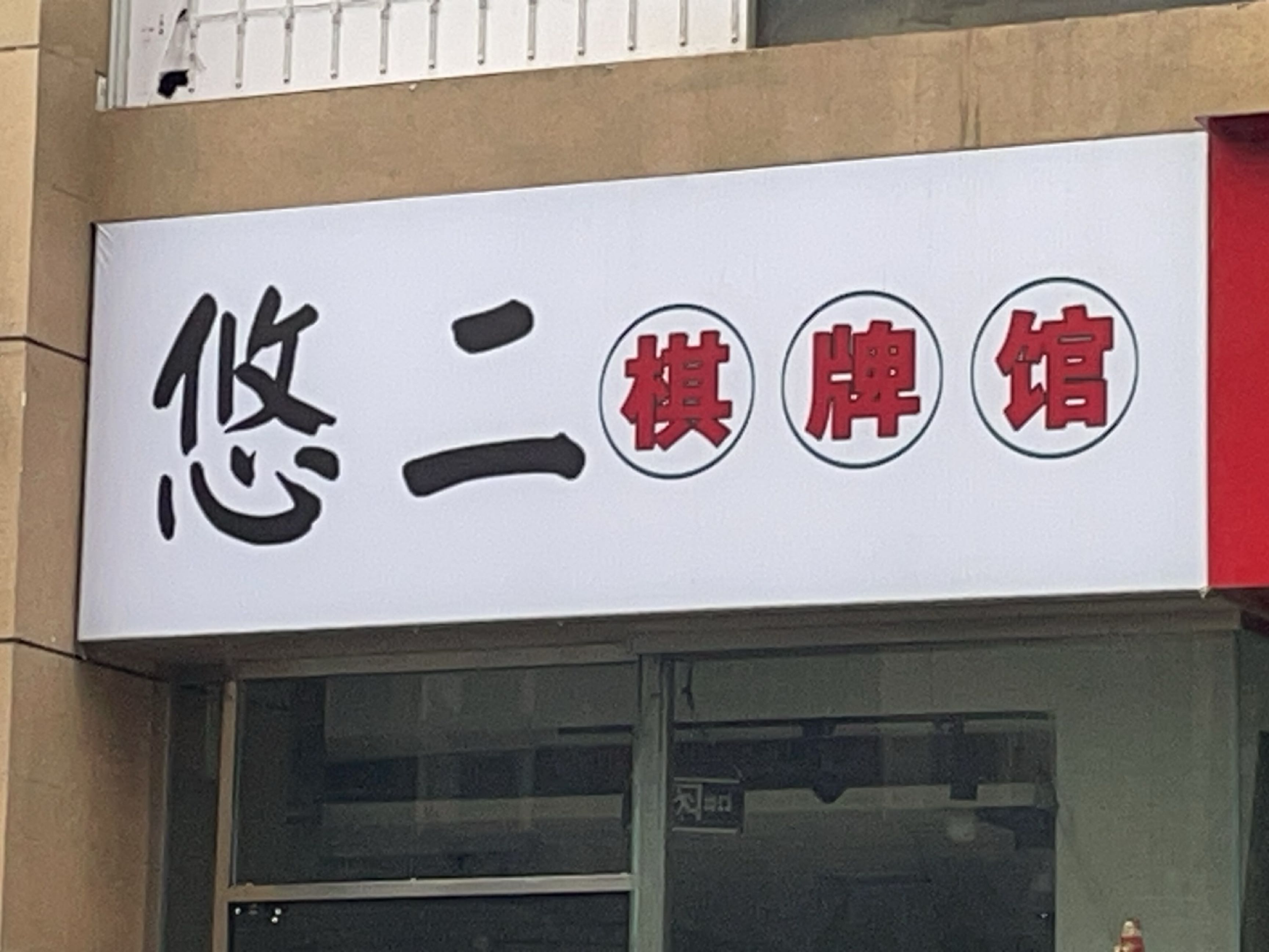悠二棋牌馆