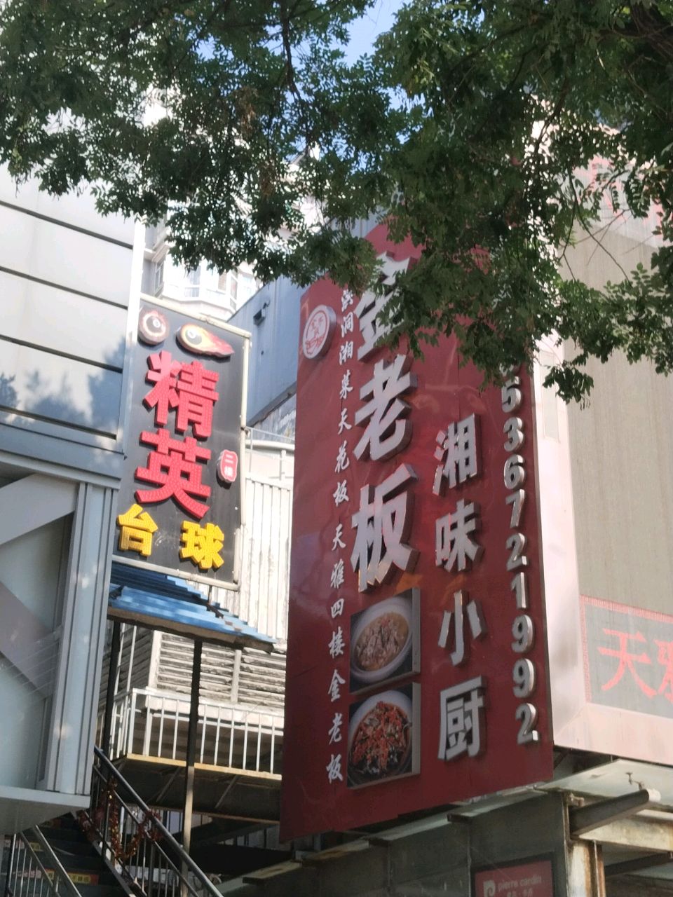 金老板湘味小厨