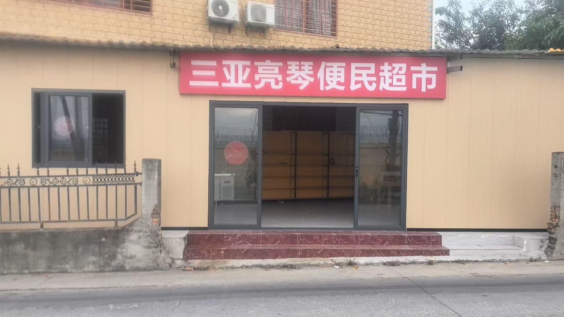 亮琴便利店