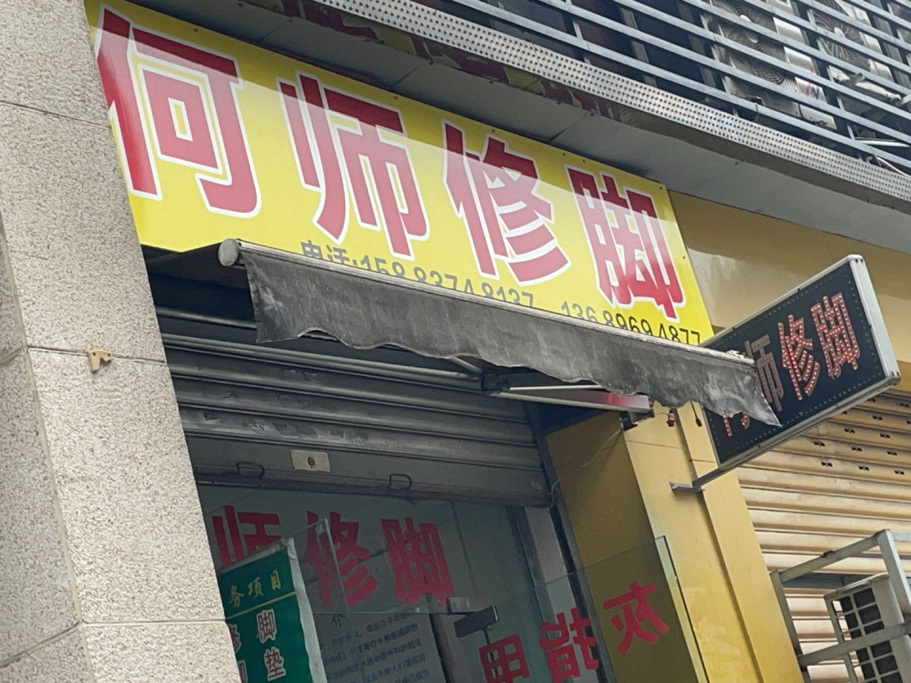 何师修脚