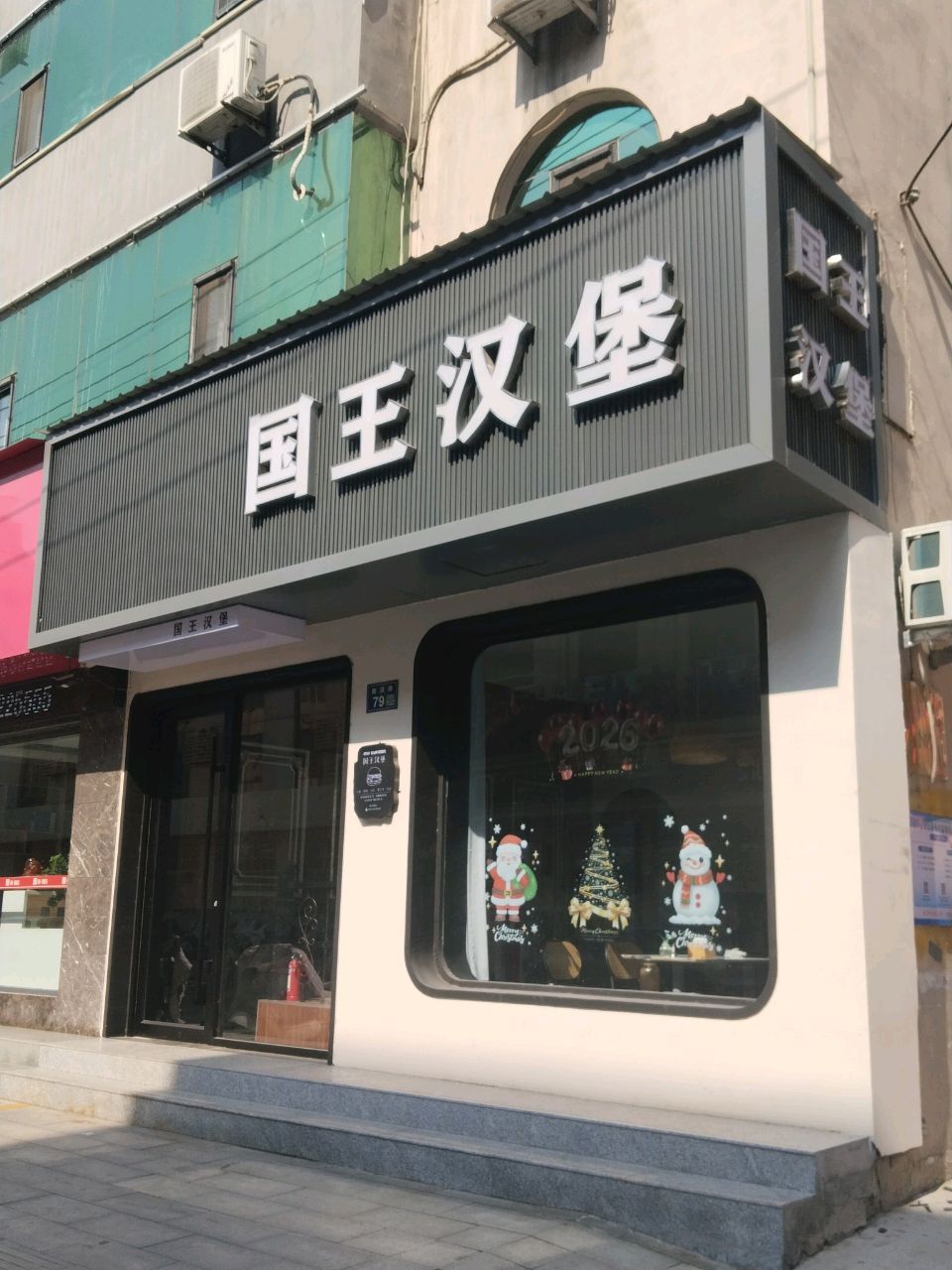 国王汉堡(莲花城店)