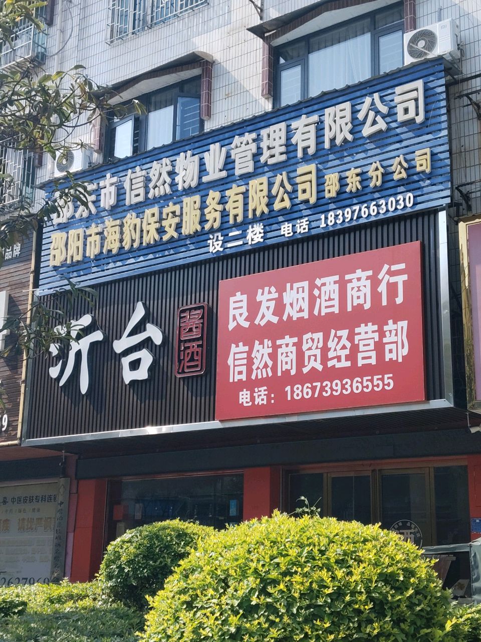 邵东市信然物业管理有限公司
