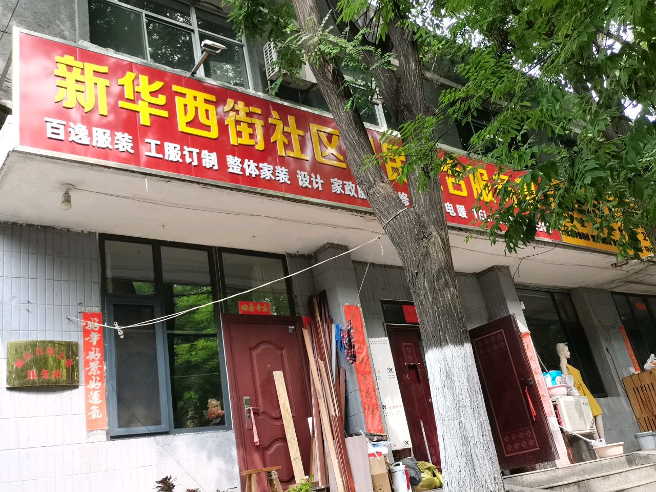 新华西街社区利民综合服务部