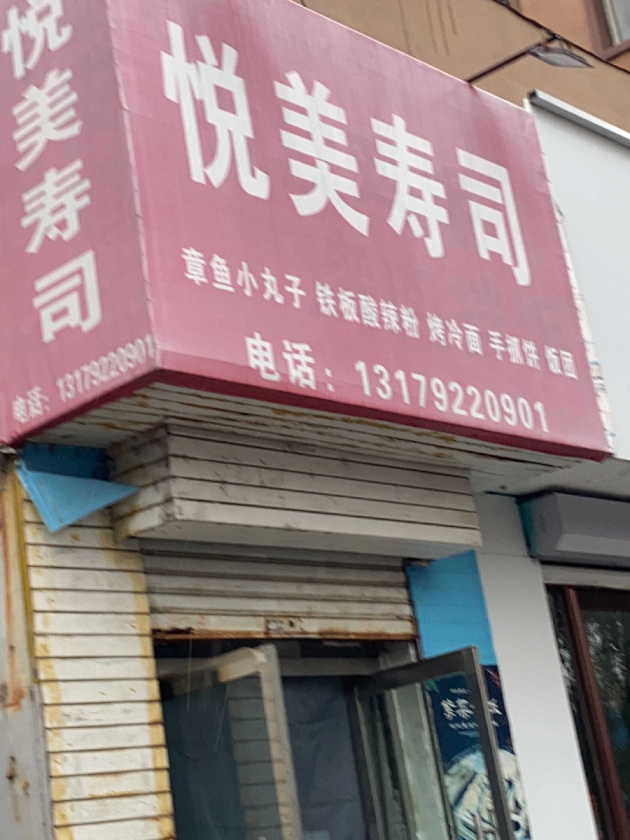悦美寿司