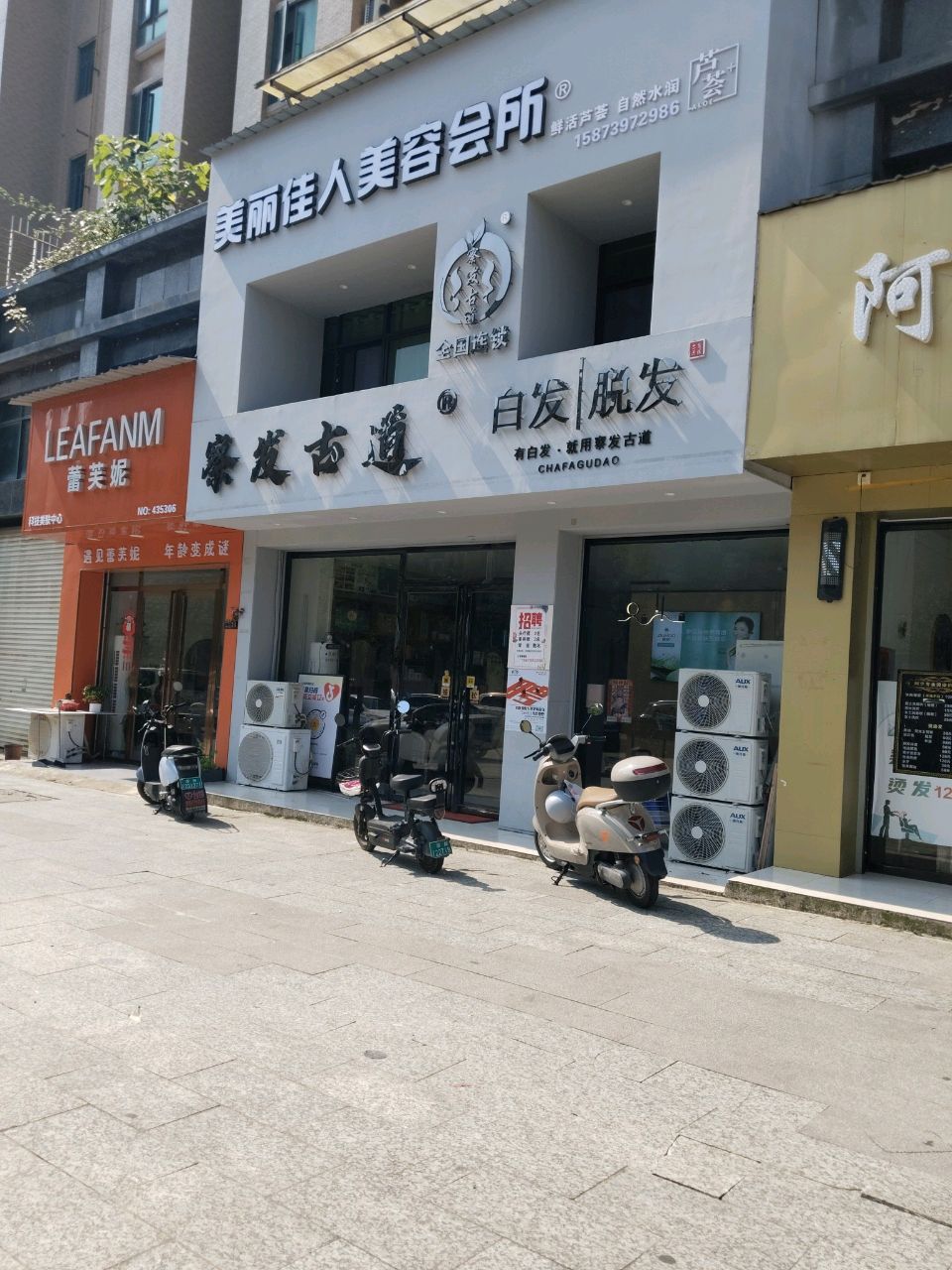 蕾芙妮科技美肤中心(富都花苑店)
