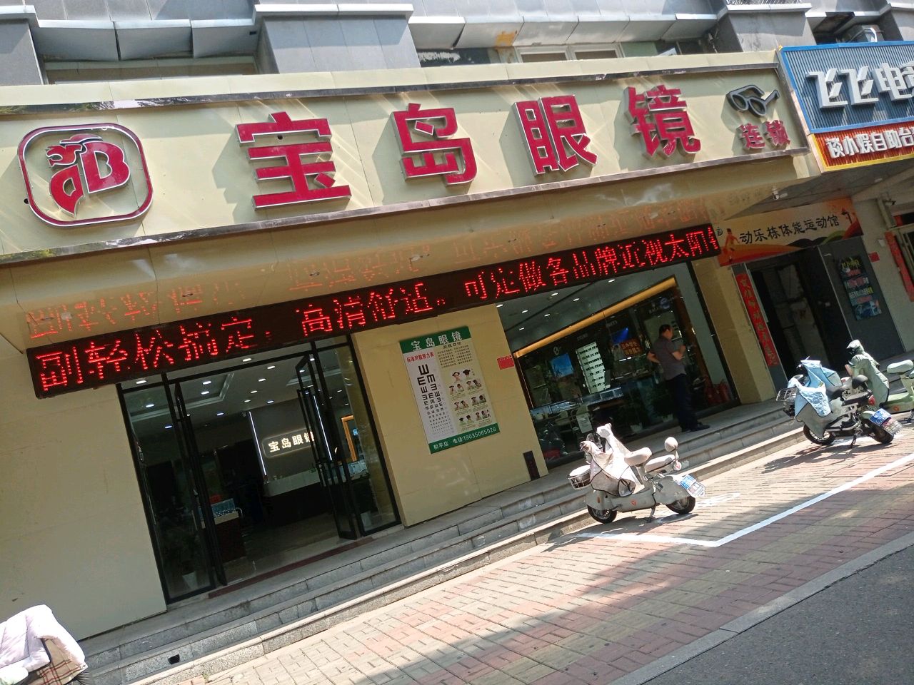 宝岛眼镜店
