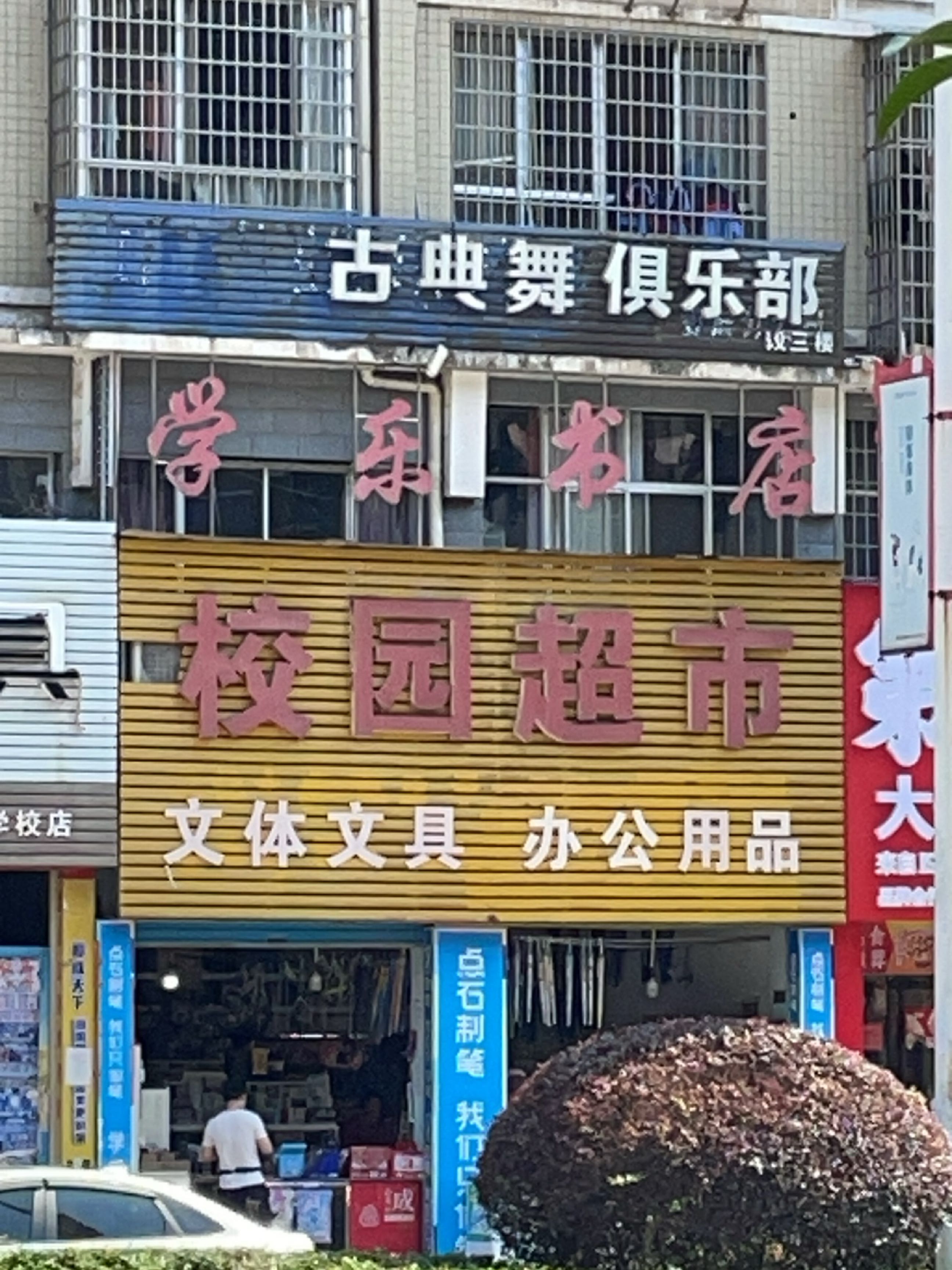 古典舞俱乐部