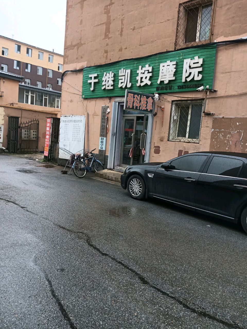 于继凯按摩院