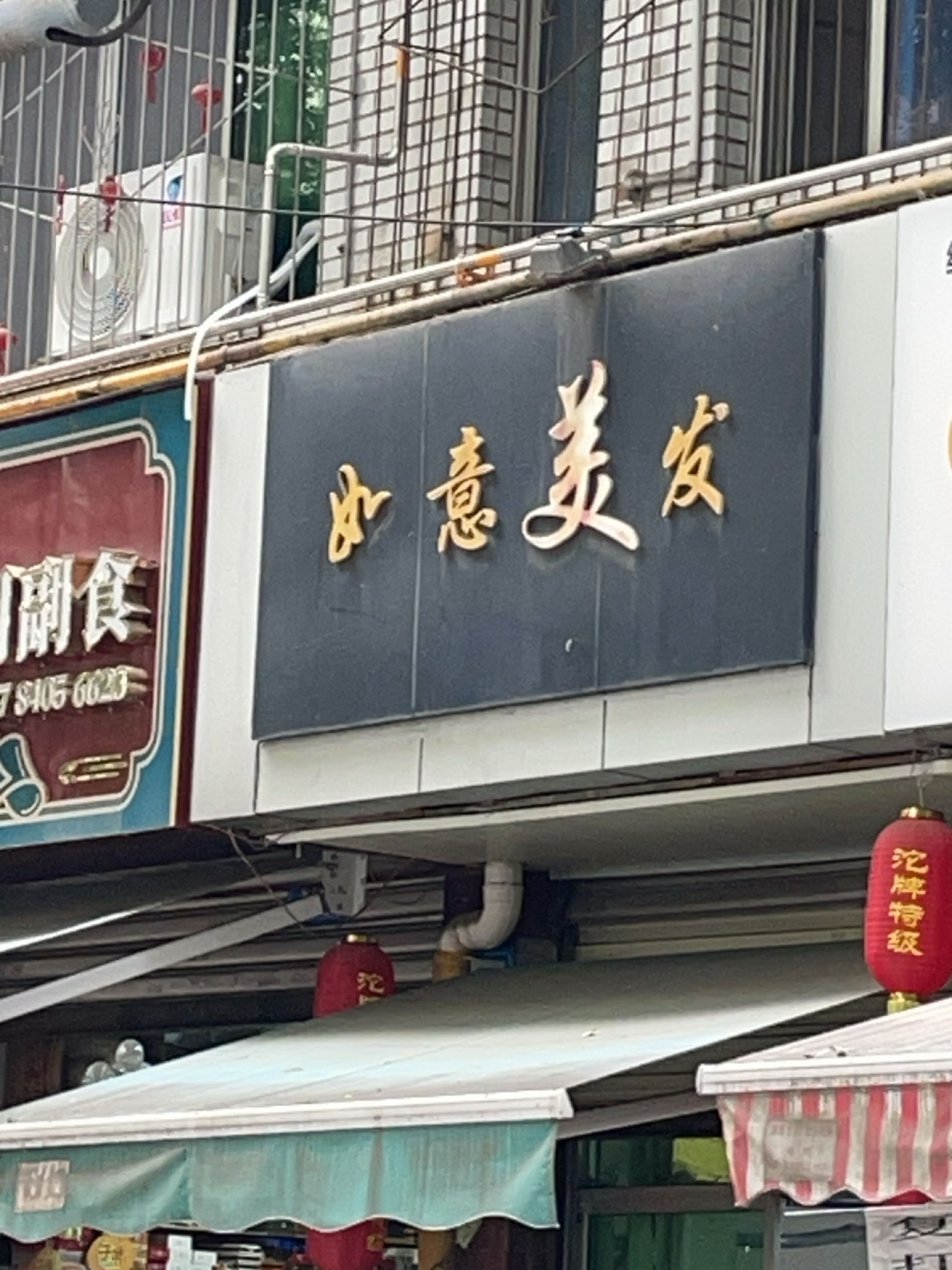 如意美发