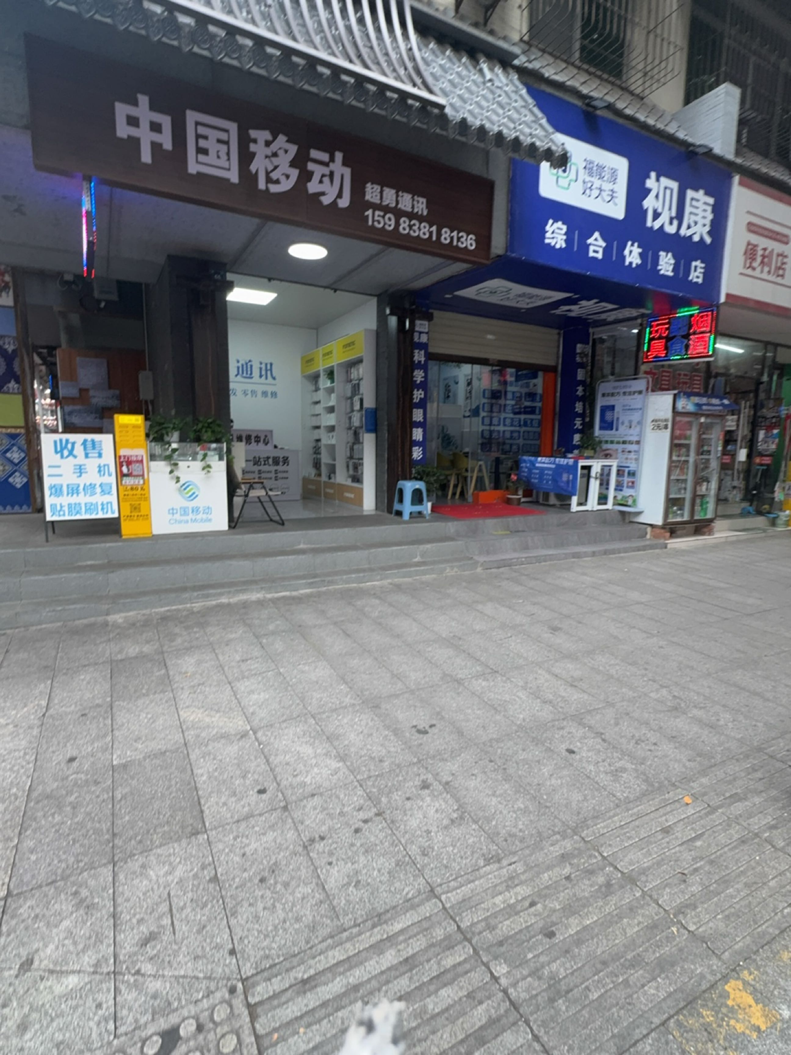 中国移动(西街店)