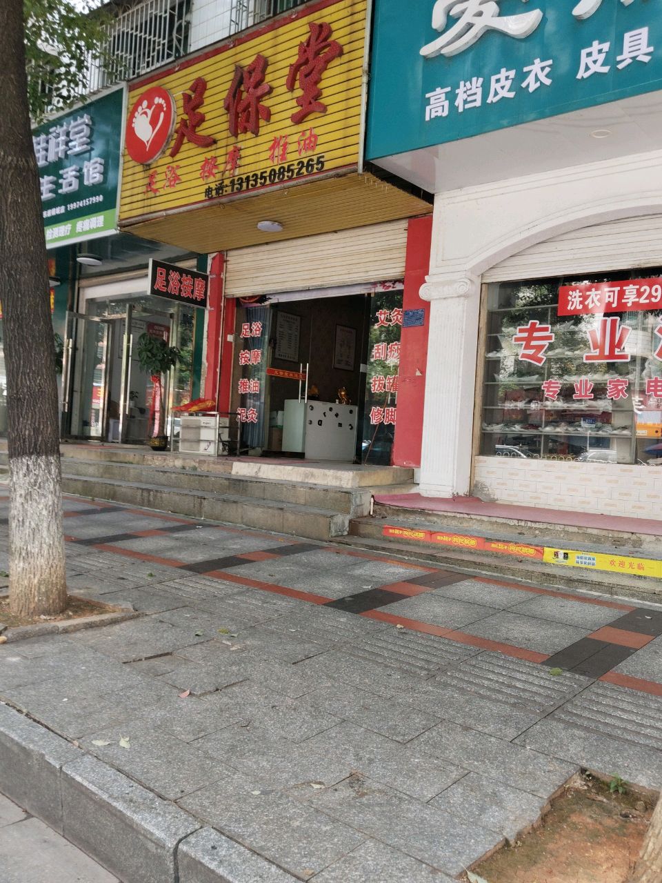 足保堂