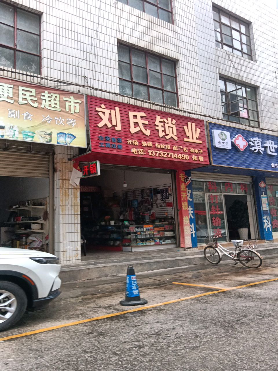 刘氏锁业