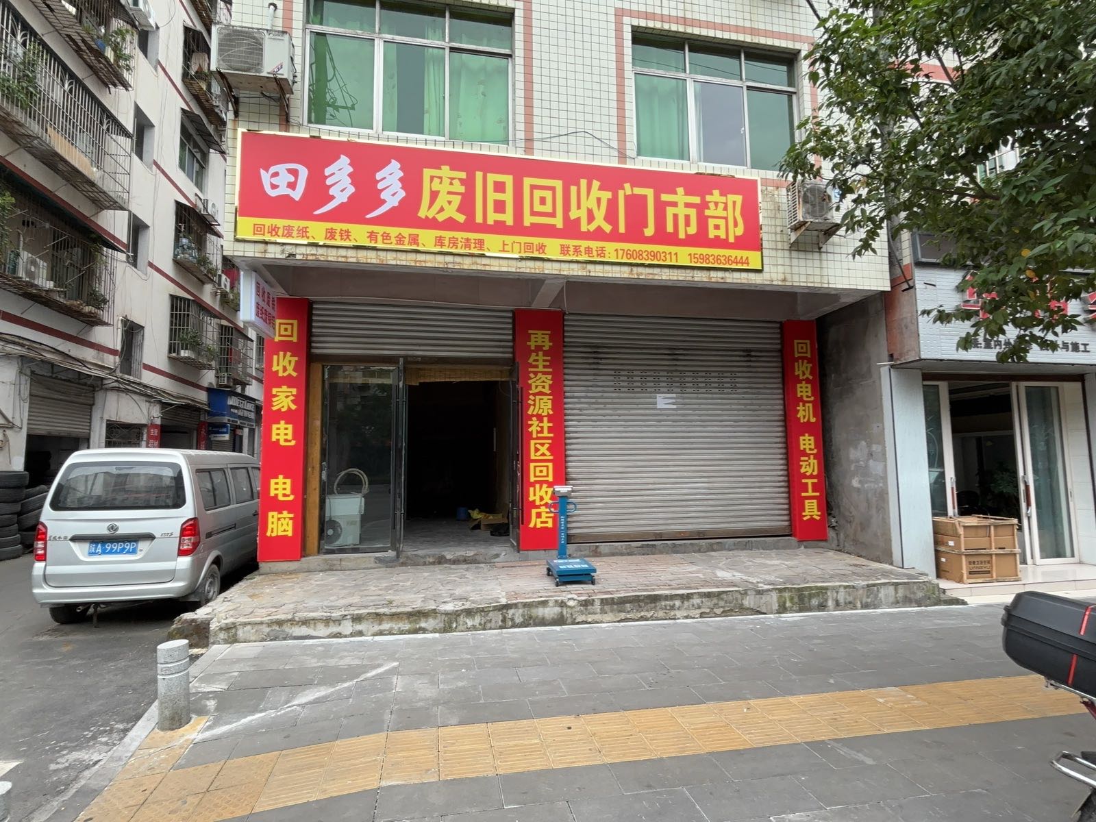 田多多废旧回收门市部