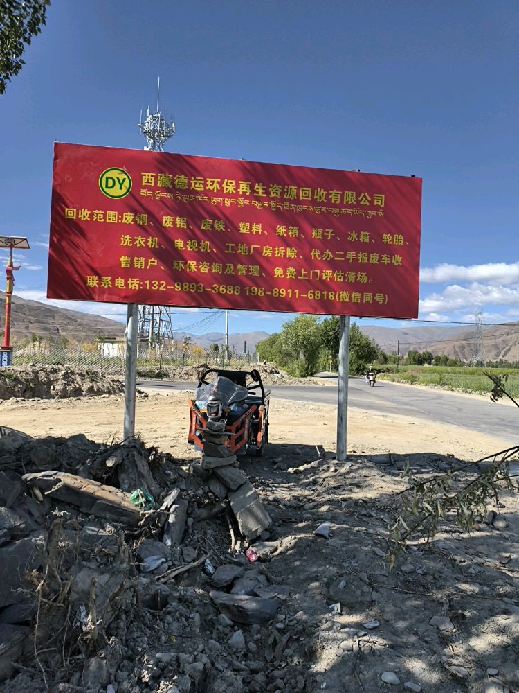西藏德运环保再生资源回收有限公司
