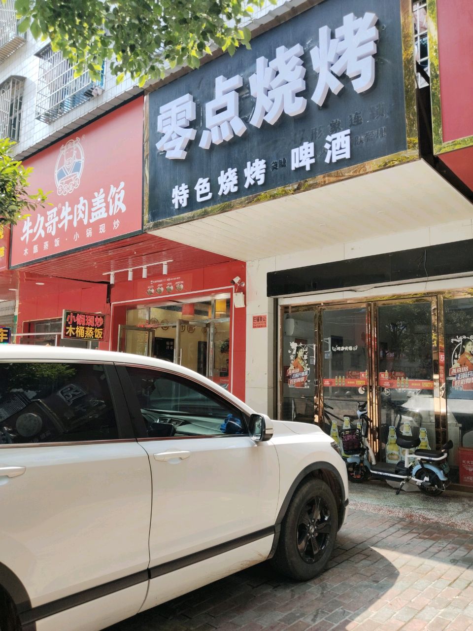 零点烧烤