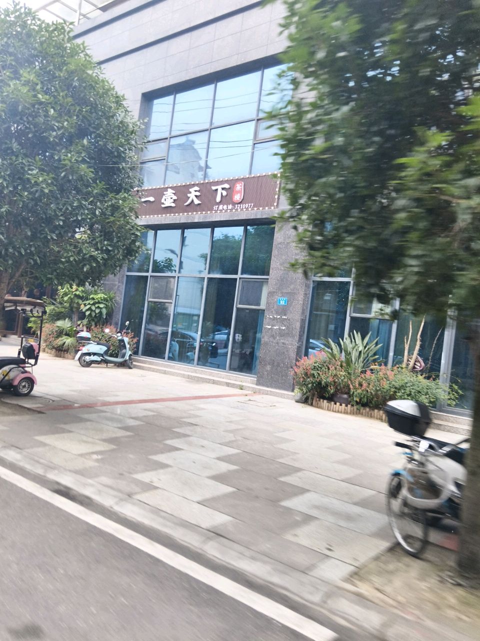 一壶天下茶享主义者会馆